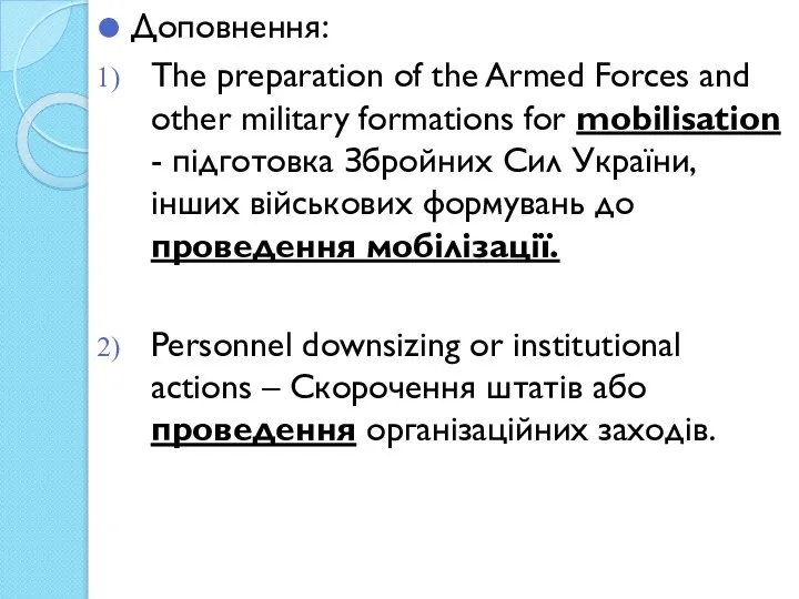 Доповнення: The preparation of the Armed Forces and other military formations