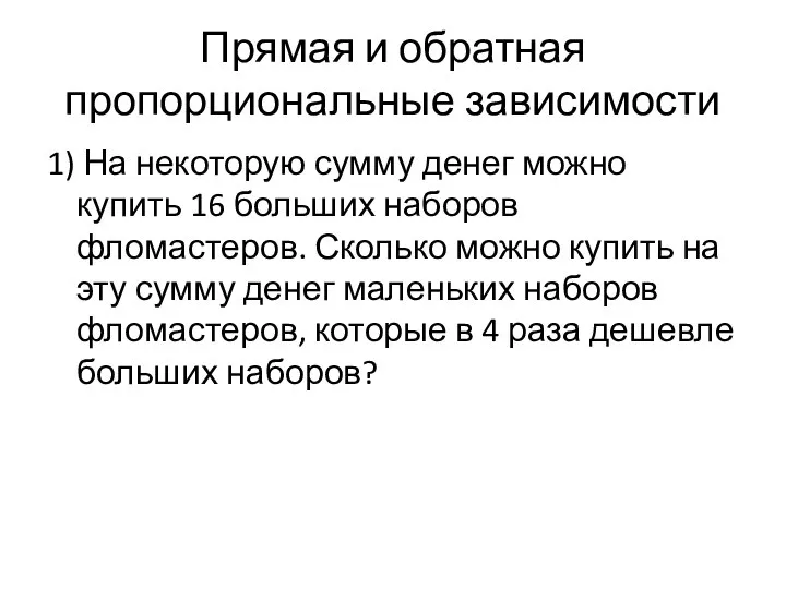 Прямая и обратная пропорциональные зависимости 1) На некоторую сумму денег можно