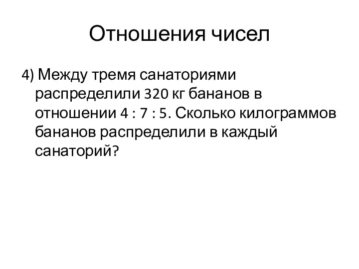 Отношения чисел 4) Между тремя санаториями распределили 320 кг бананов в