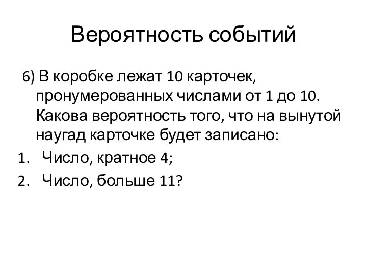 Вероятность событий 6) В коробке лежат 10 карточек, пронумерованных числами от