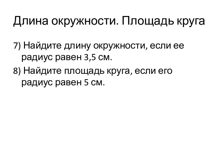 Длина окружности. Площадь круга 7) Найдите длину окружности, если ее радиус