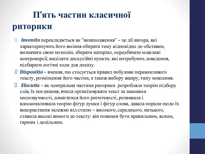 П’ять частин класичної риторики Inventio перекладається як “винаходження” – це дії