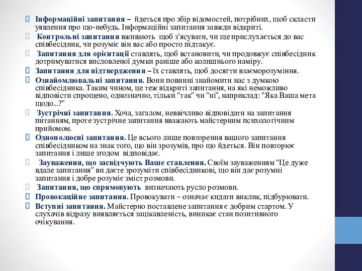 Інформаційні запитання – йдеться про збір відомостей, потрібних, щоб скласти уявлення