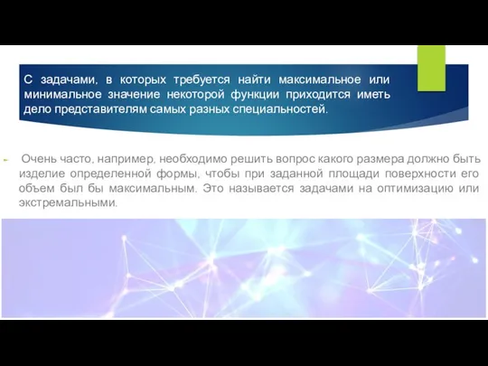 С задачами, в которых требуется найти максимальное или минимальное значение некоторой