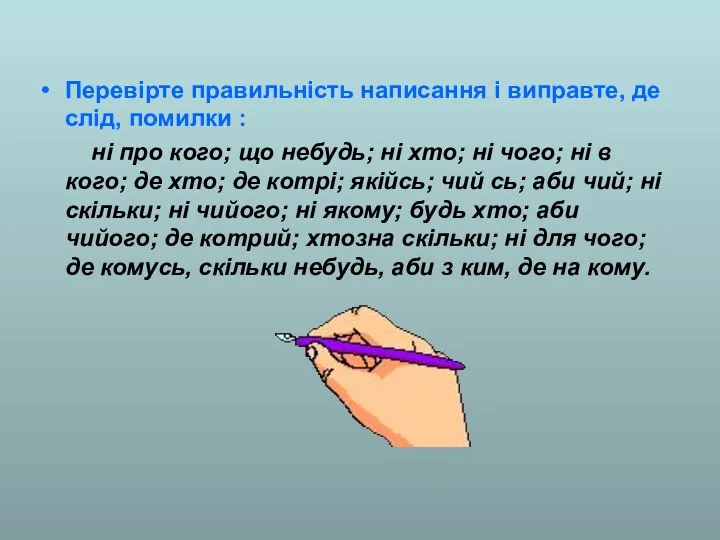 Перевірте правильність написання і виправте, де слід, помилки : ні про