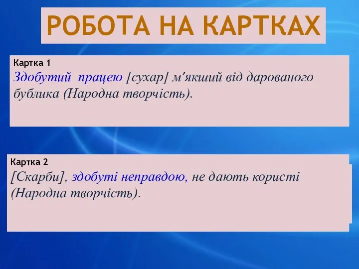 РОБОТА НА КАРТКАХ Картка 1 (2 бали). Прочитайте речення, підкресліть відокремлені