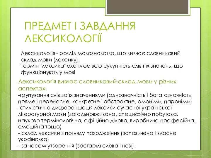 ПРЕДМЕТ І ЗАВДАННЯ ЛЕКСИКОЛОГІЇ Лексикологія - розділ мовознавства, що вивчає словниковий