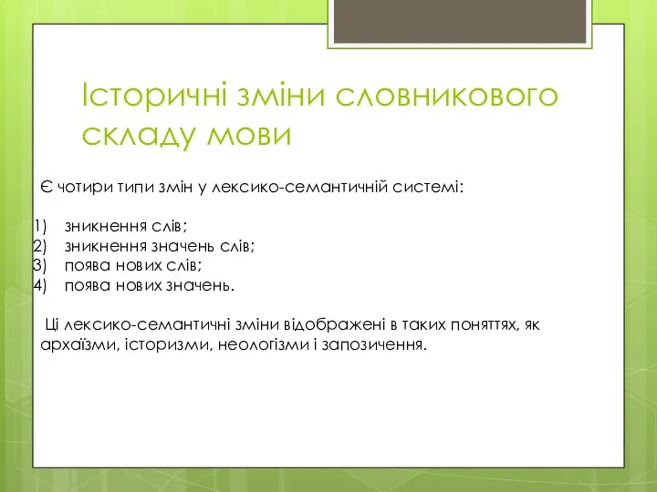 Історичні зміни словникового складу мови Є чотири типи змін у лексико-семантичній