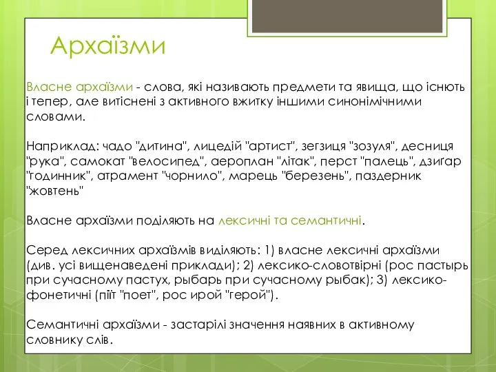 Архаїзми Власне архаїзми - слова, які називають предмети та явища, що