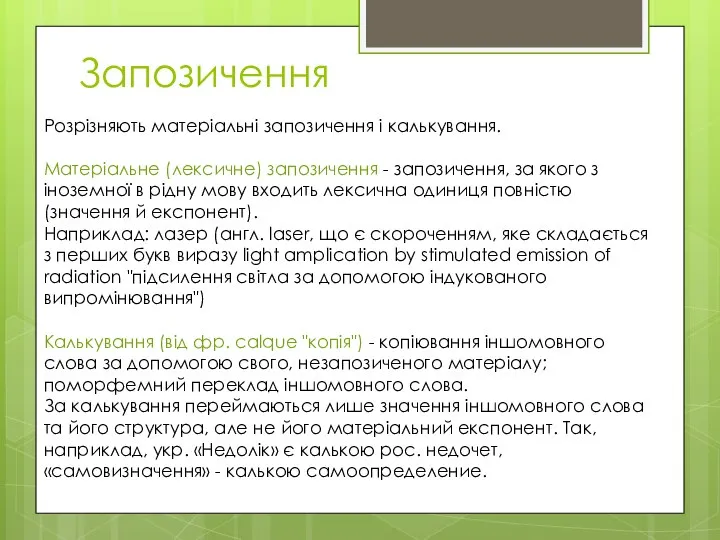 Запозичення Розрізняють матеріальні запозичення і калькування. Матеріальне (лексичне) запозичення - запозичення,