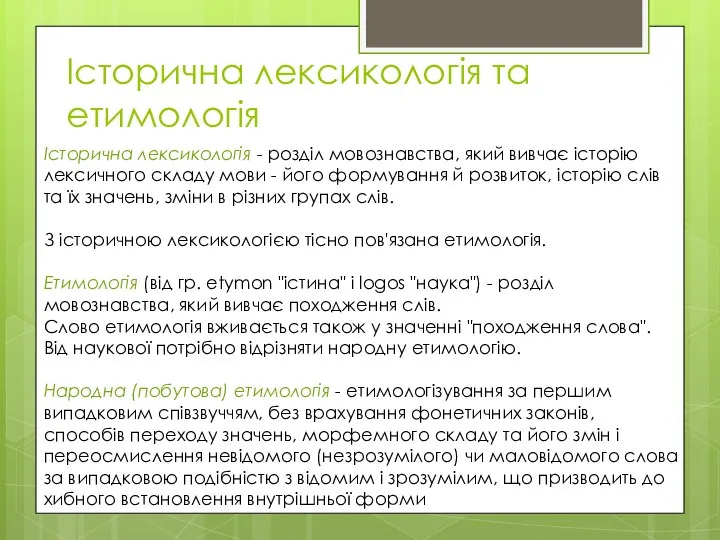 Історична лексикологія та етимологія Історична лексикологія - розділ мовознавства, який вивчає