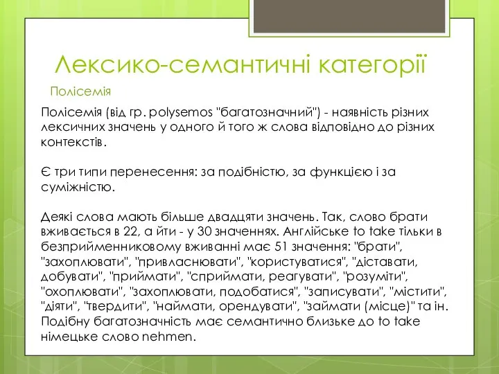 Лексико-семантичні категорії Полісемія Полісемія (від гр. polysemos "багатозначний") - наявність різних