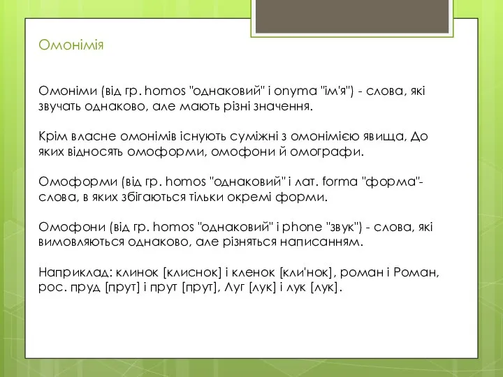 Омонімія Омоніми (від гр. homos "однаковий" і onyma "ім'я") - слова,