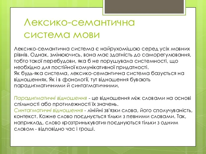 Лексико-семантична система мови Лексико-семантична система є найрухомішою серед усіх мовних рівнів.