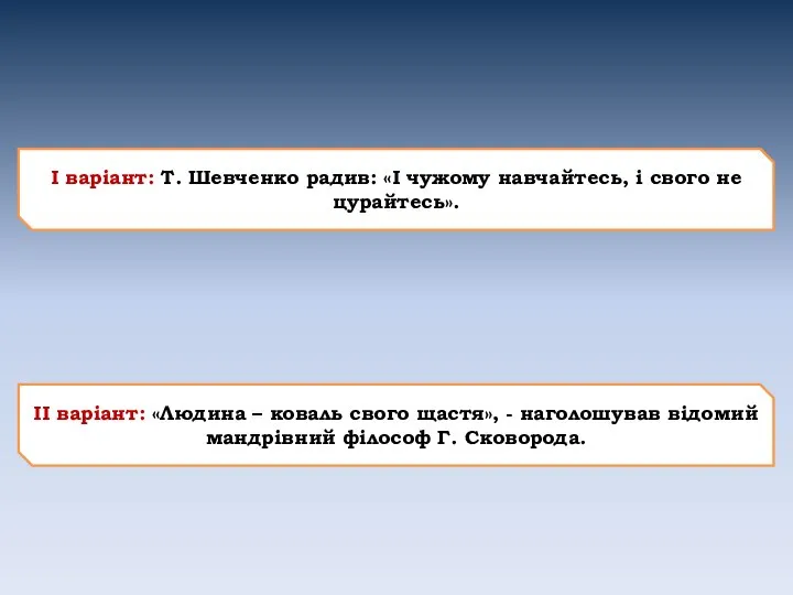 Мовний експеримент І варіант: Т. Шевченко радив: «І чужому навчайтесь, і