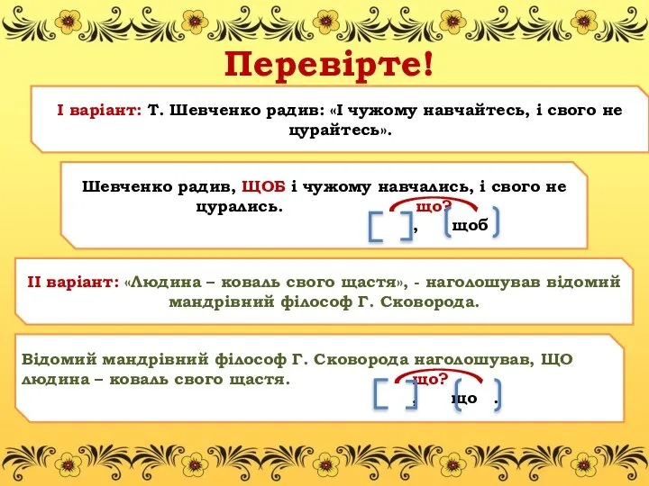 Перевірте! Шевченко радив, ЩОБ і чужому навчались, і свого не цурались.