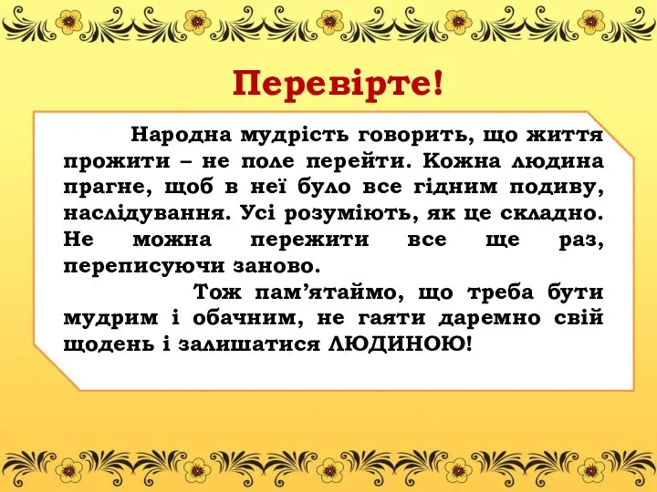 Перевірте! Народна мудрість говорить, що життя прожити – не поле перейти.