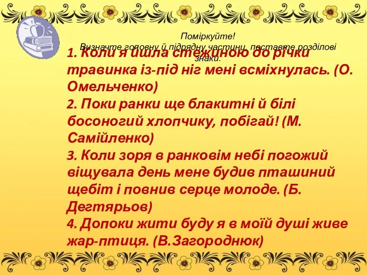 1. Коли я йшла стежиною до річки травинка із-під ніг мені