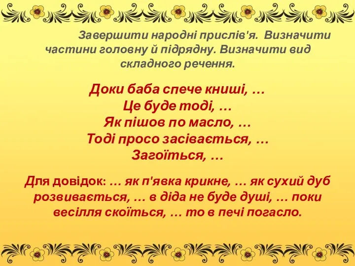 Завершити народні прислів'я. Визначити частини головну й підрядну. Визначити вид складного