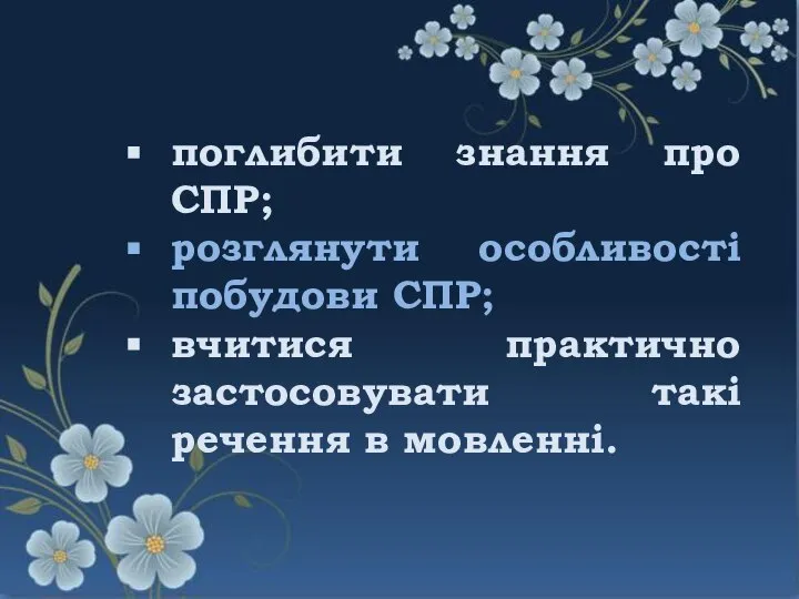 Мета уроку: поглибити знання про СПР; розглянути особливості побудови СПР; вчитися