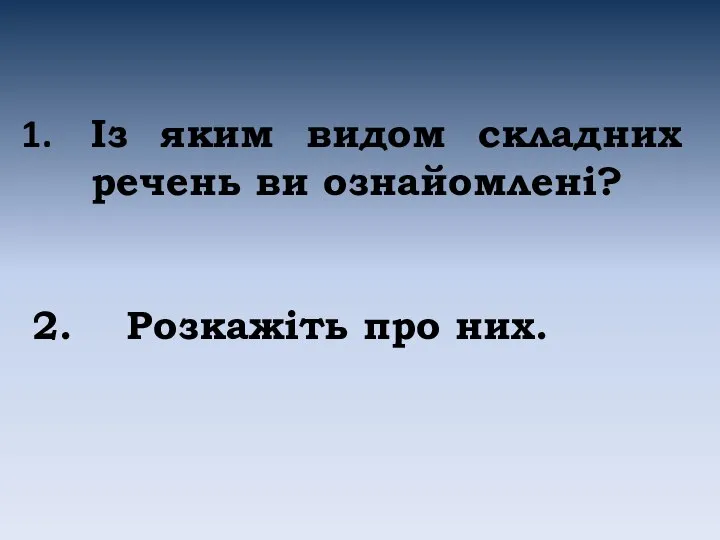 Інтелектуальна розминка Із яким видом складних речень ви ознайомлені? 2. Розкажіть про них.