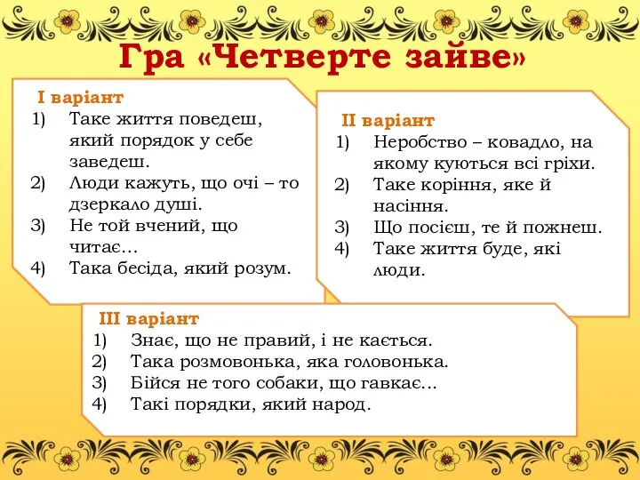 Гра «Четверте зайве» І варіант Таке життя поведеш, який порядок у