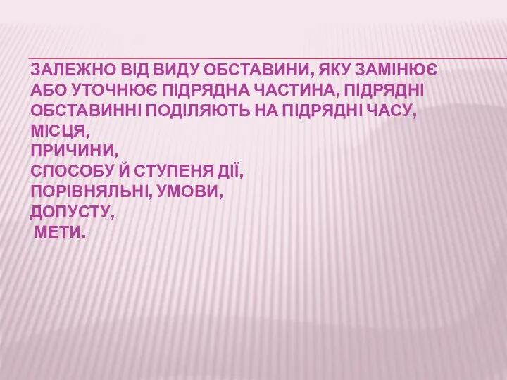 ЗАЛЕЖНО ВІД ВИДУ ОБСТАВИНИ, ЯКУ ЗАМІНЮЄ АБО УТОЧНЮЄ ПІДРЯДНА ЧАСТИНА, ПІДРЯДНІ