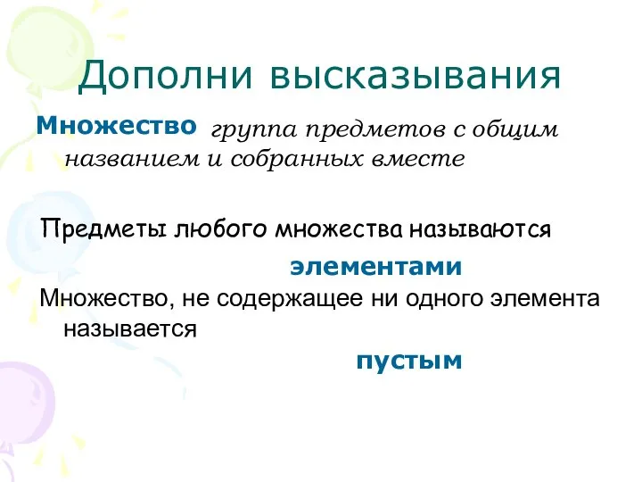 Дополни высказывания группа предметов с общим названием и собранных вместе Предметы