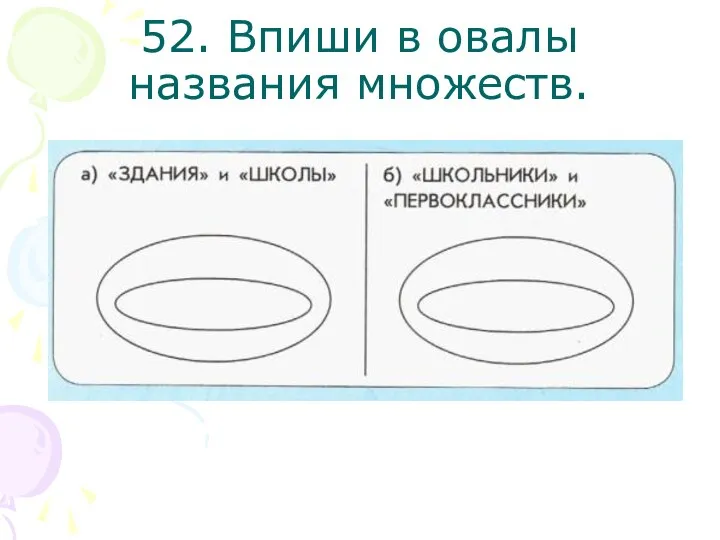 52. Впиши в овалы названия множеств.