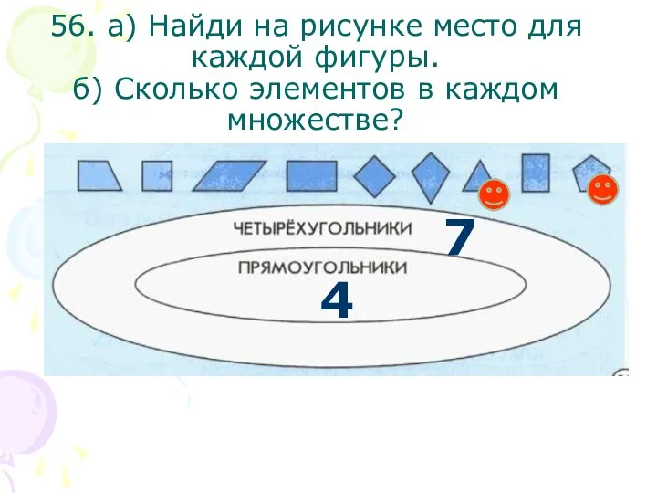 56. а) Найди на рисунке место для каждой фигуры. б) Сколько