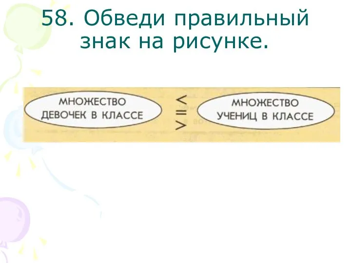 58. Обведи правильный знак на рисунке.