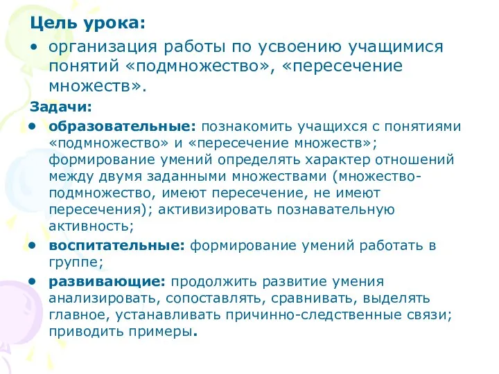 Цель урока: организация работы по усвоению учащимися понятий «подмножество», «пересечение множеств».