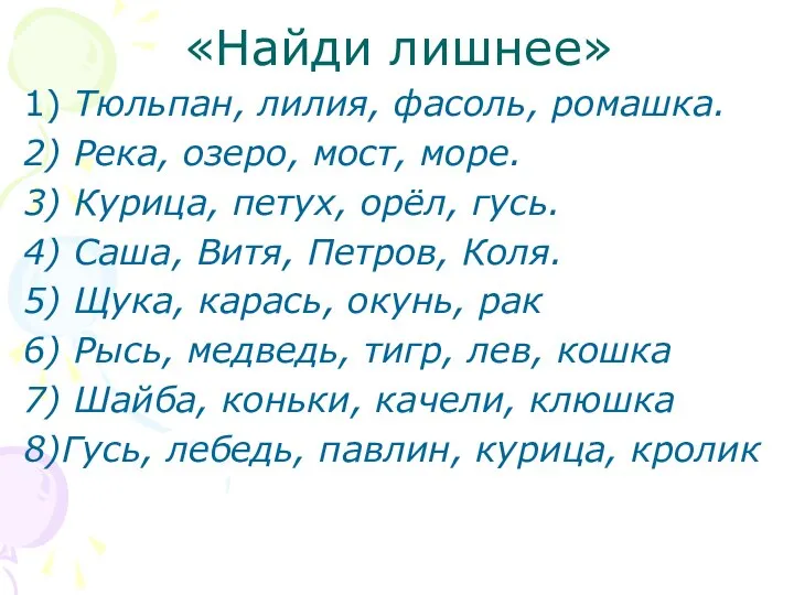 «Найди лишнее» 1) Тюльпан, лилия, фасоль, ромашка. 2) Река, озеро, мост,