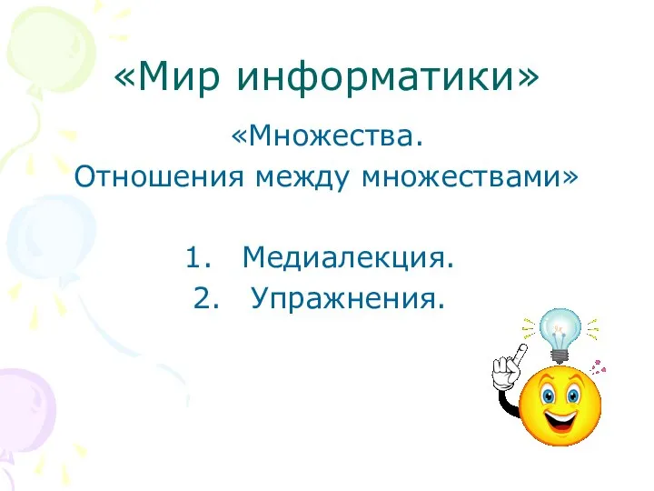 «Мир информатики» «Множества. Отношения между множествами» Медиалекция. Упражнения.