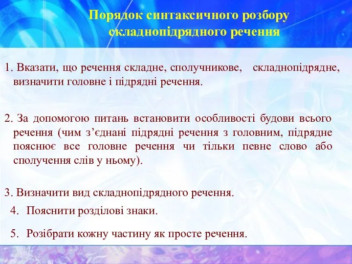 Порядок синтаксичного розбору складнопідрядного речення Вказати, що речення складне, сполучникове, складнопідрядне,