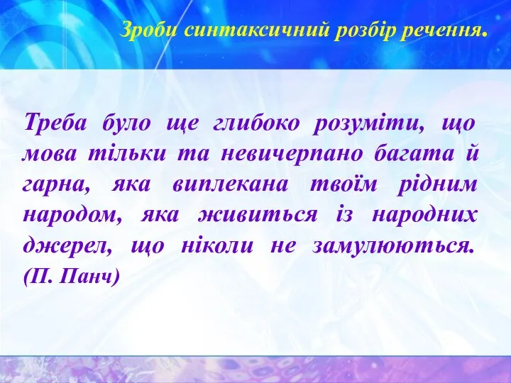 Зроби синтаксичний розбір речення. Треба було ще глибоко розуміти, що мова