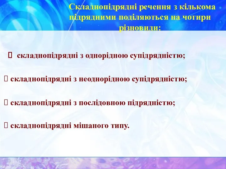 Складнопідрядні речення з кількома підрядними поділяються на чотири різновиди: складнопідрядні з