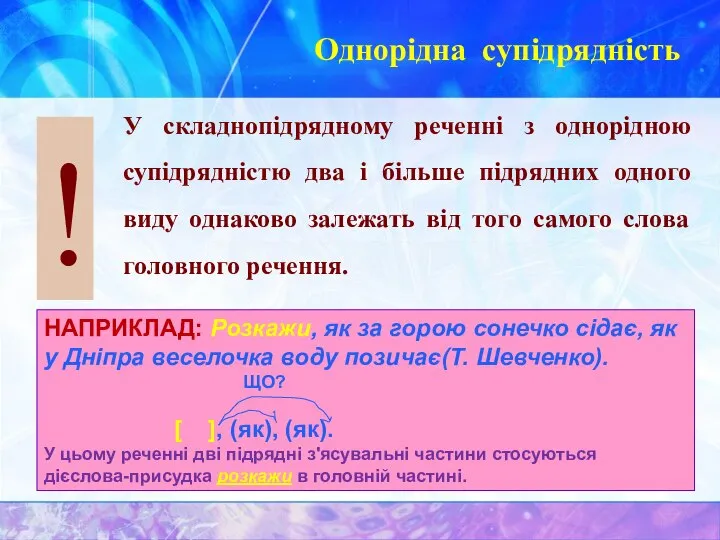 ! Однорідна супідрядність У складнопідрядному реченні з однорідною супідрядністю два і