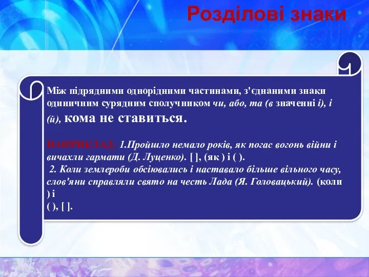 Розділові знаки Між підрядними однорідними частинами, з'єднаними знаки одиничним сурядним сполучником