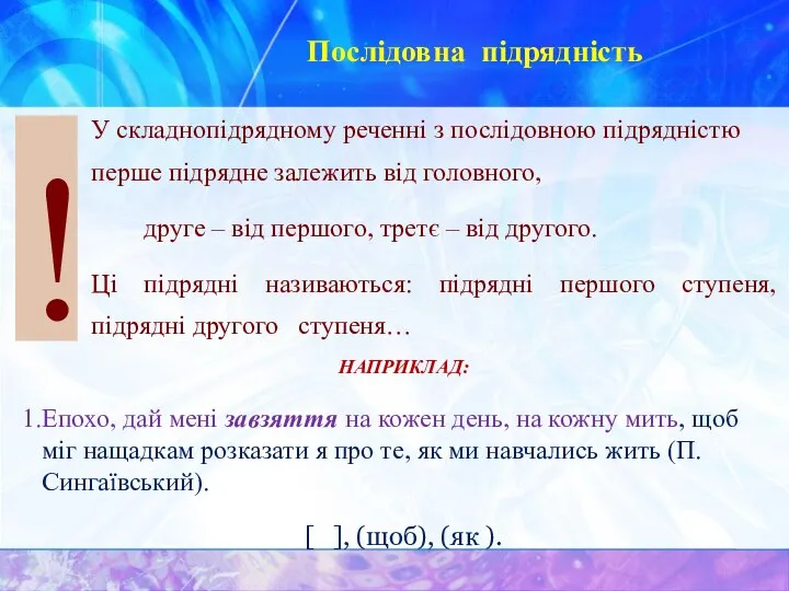 Послідовна підрядність ! У складнопідрядному реченні з послідовною підрядністю перше підрядне