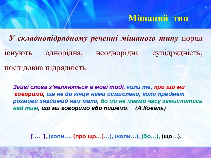 Мішаний тип У складнопідрядному реченні мішаного типу поряд існують однорідна, неоднорідна