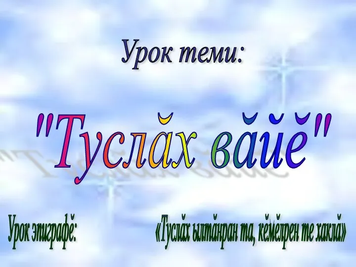 "Туслăх вăйĕ" Урок теми: Урок эпиграфĕ: «Туслăх ылтăнран та, кĕмĕлрен те хаклă»