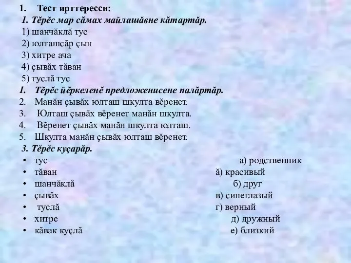 Тест ирттересси: 1. Тĕрĕс мар сăмах майлашăвне кăтартăр. 1) шанчăклă тус