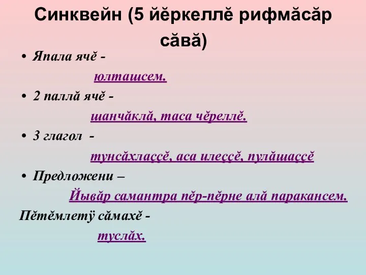 Синквейн (5 йĕркеллĕ рифмăсăр сăвă) Япала ячĕ - юлташсем. 2 паллă