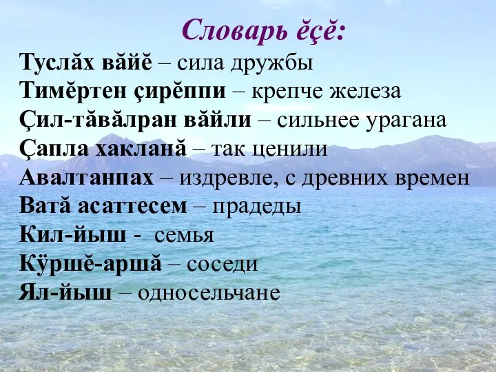 Словарь ĕçĕ: Туслăх вăйĕ – сила дружбы Тимĕртен çирĕппи – крепче