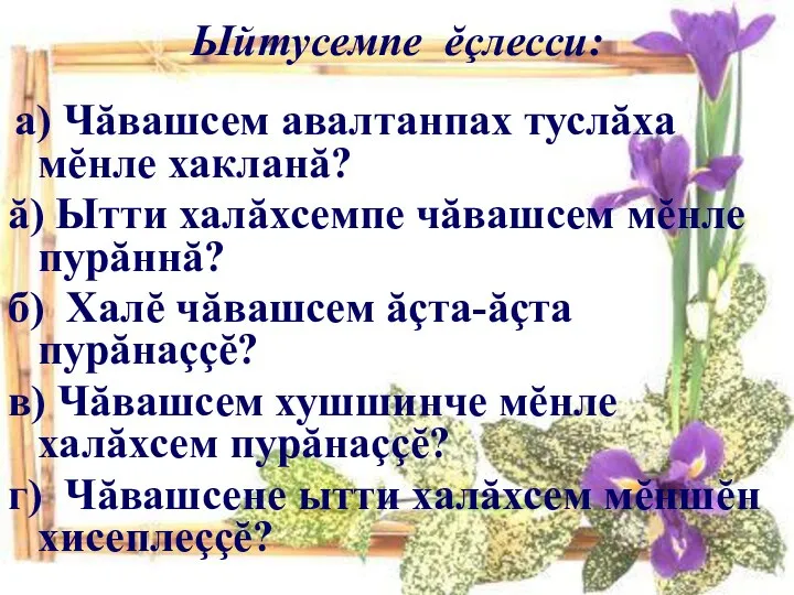 Ыйтусемпе ĕçлесси: а) Чăвашсем авалтанпах туслăха мĕнле хакланă? ă) Ытти халăхсемпе