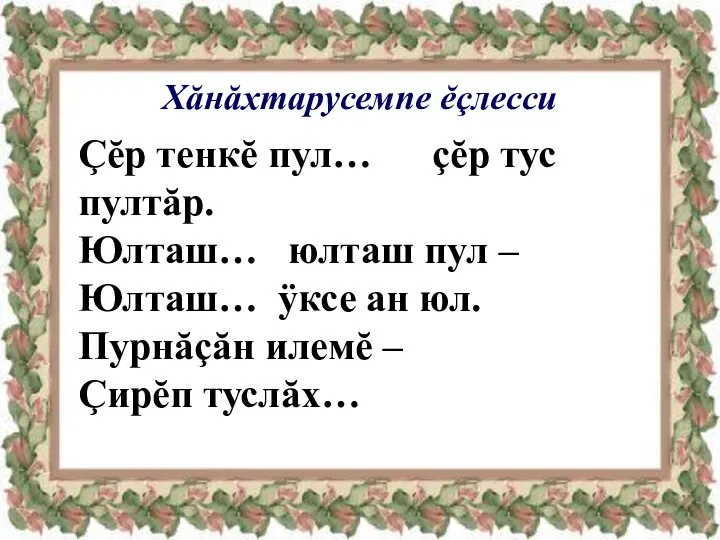 Çĕр тенкĕ пул… çĕр тус пултăр. Юлташ… юлташ пул – Юлташ…