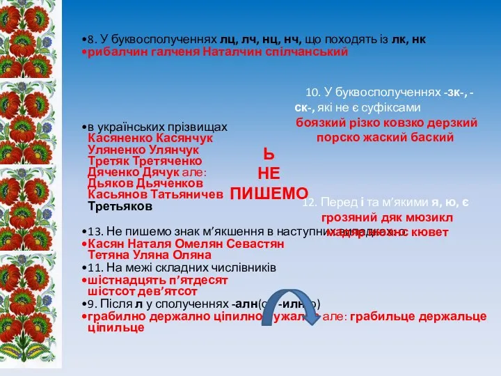 8. У буквосполученнях лц, лч, нц, нч, що походять із лк,