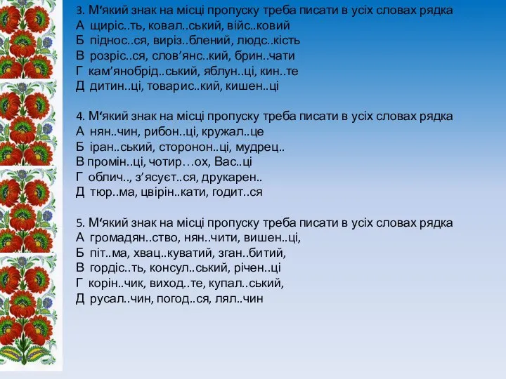 3. М‘який знак на місці пропуску треба писати в усіх словах