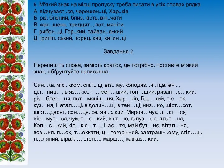 6. М‘який знак на місці пропуску треба писати в усіх словах